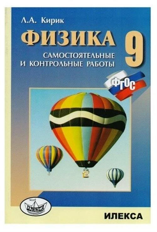 Кирик Л.А. "Физика. 9 класс. Самостоятельные и контрольные работы. ФГОС"