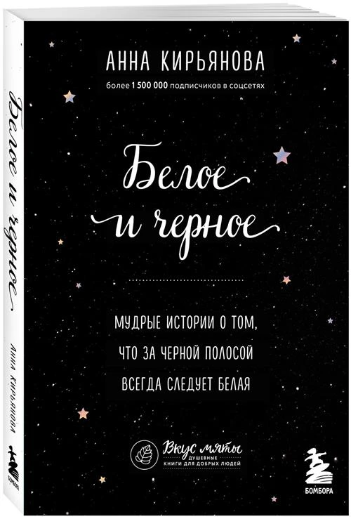 Кирьянова А.В. "Белое и черное. Мудрые истории о том, что за черной полосой всегда следует белая"