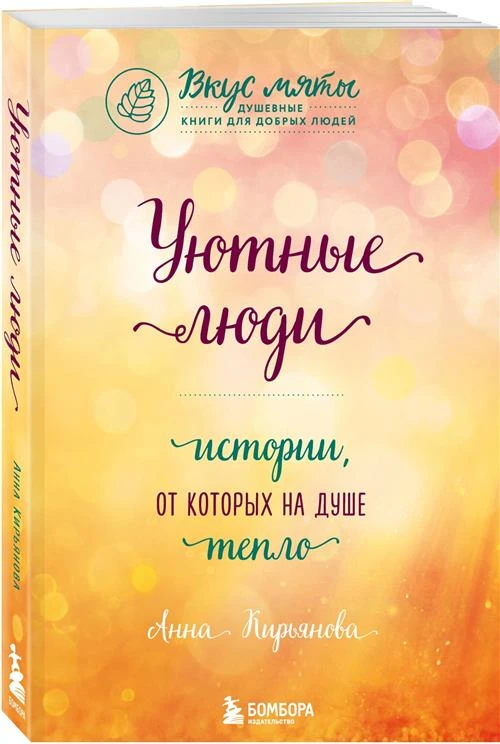 Кирьянова А.В. "Уютные люди. Истории, от которых на душе тепло"