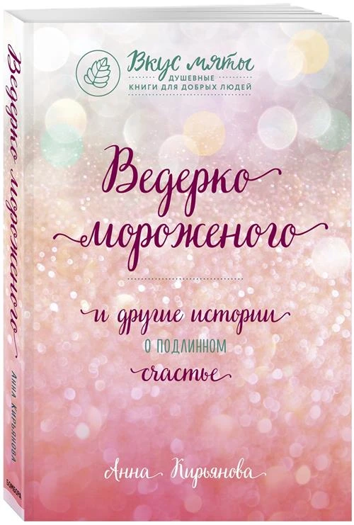 Кирьянова А.В. "Ведерко мороженого и другие истории о подлинном счастье"