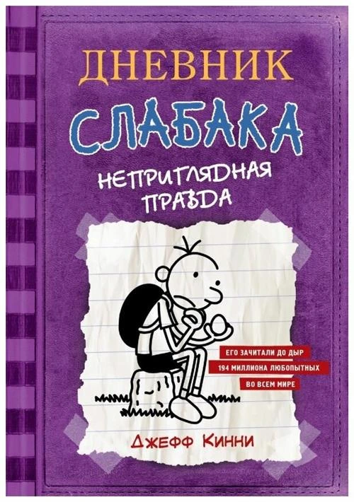 Кинни Дж. "Дневник Слабака. Неприглядная правда. Том 5"