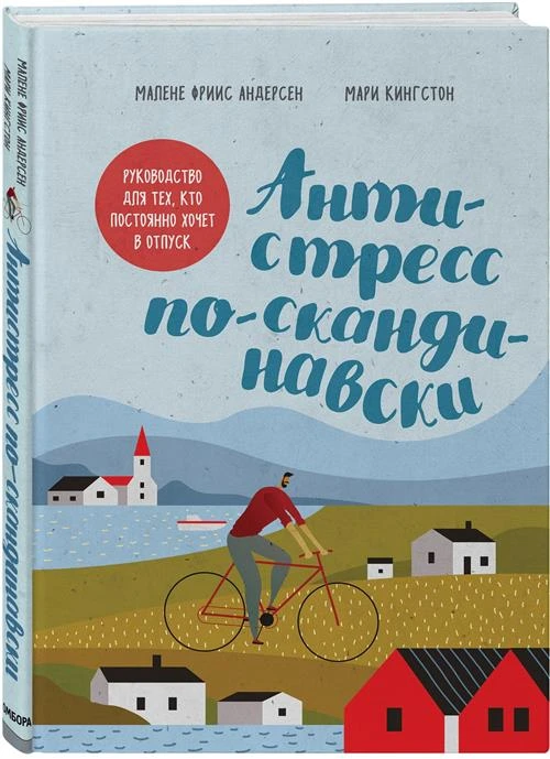 Кингстон М., Фриис Андерсен М. "Антистресс по-скандинавски. Руководство для тех, кто постоянно хочет в отпуск"