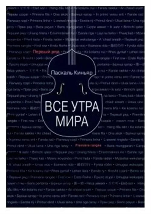 Киньяр Паскаль "Все утра мира"