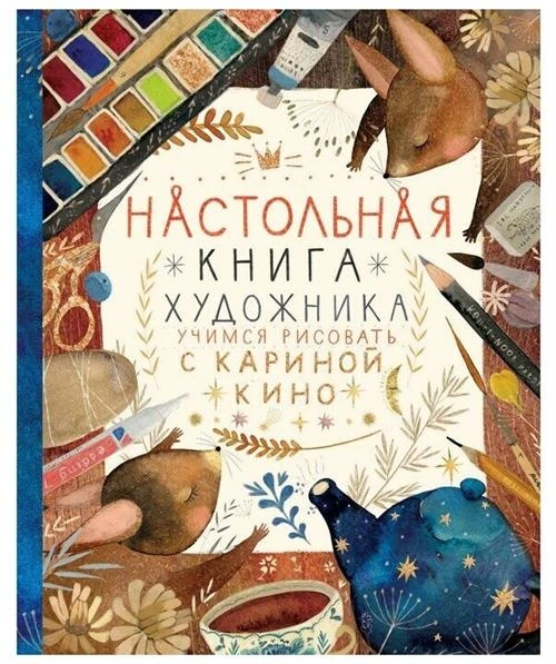 Кино К. "Настольная книга художника. Учимся рисовать с Кариной Кино"