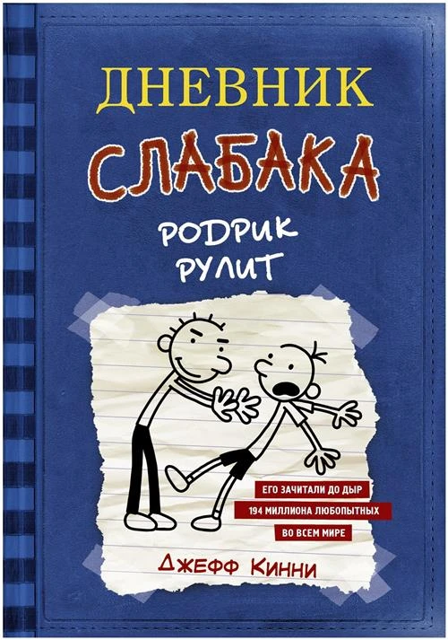 Кинни Дж. "Дневник слабака 2. Родрик рулит"