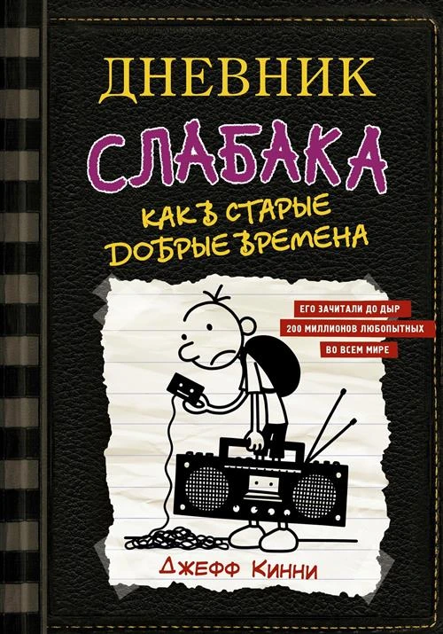 Кинни Дж. "Дневник слабака-10. Как в старые добрые времена"