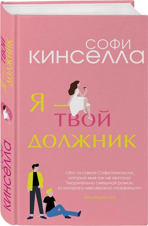 Кинселла С. "Я - твой должник"