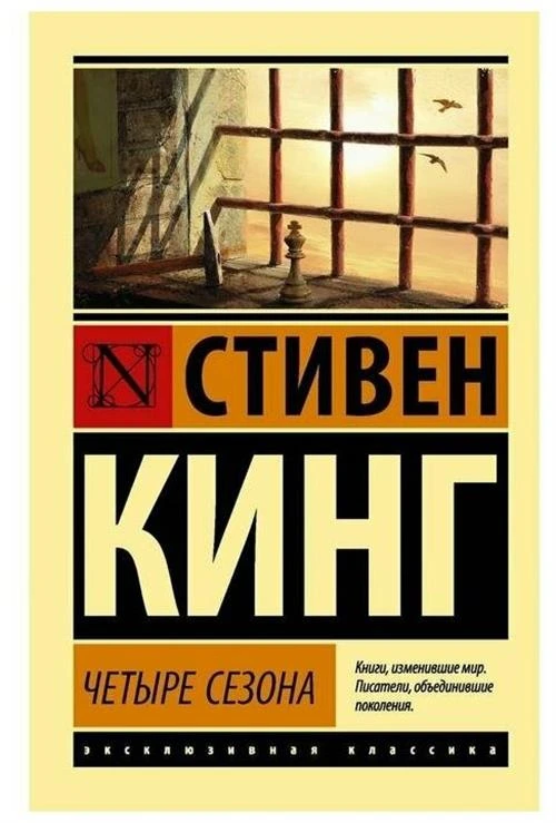 Кинг С. "Четыре сезона"