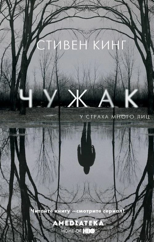 Кинг С. "Чужак"