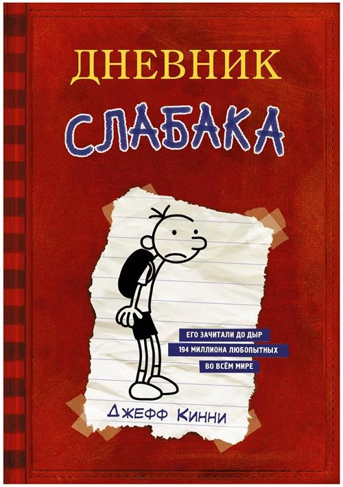 Кинни Дж. "Дневник слабака"