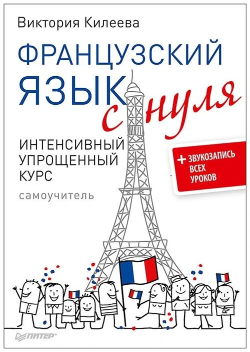 Килеева В.А. "Французский язык с нуля. Интенсивный упрощенный курс + Звукозапись всех уроков"