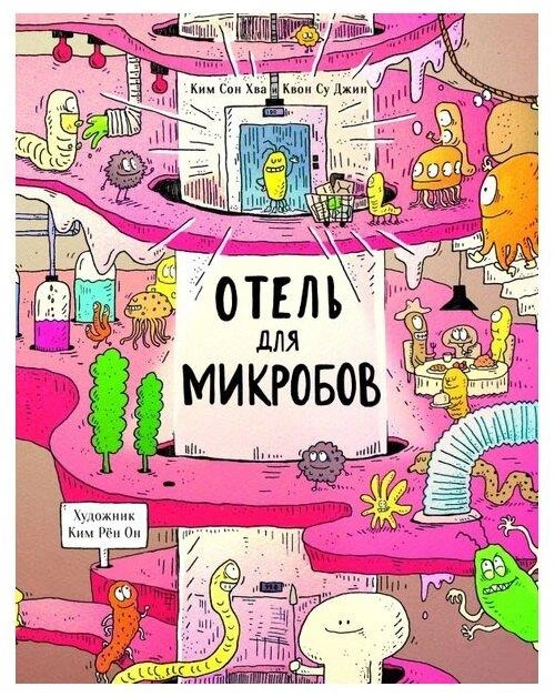 Ким Сон Х., Квон Су Дж. "Отель для микробов"