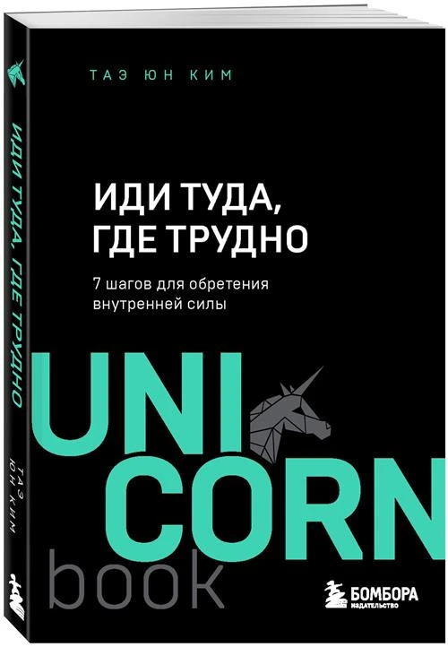 Ким Т. "Иди туда, где трудно. 7 шагов для обретения внутренней силы"