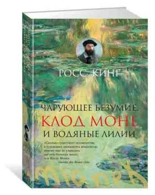 Кинг Р. "Чарующее безумие. Клод Моне и водяные лилии"