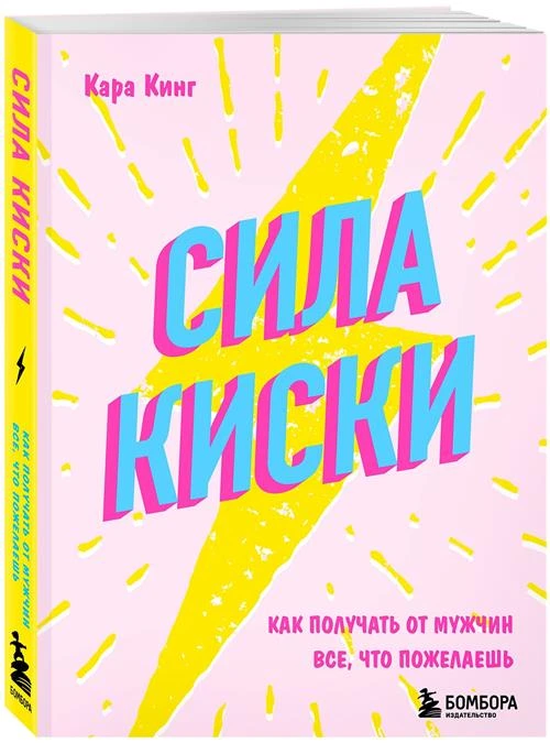 Кинг К. "Сила киски"