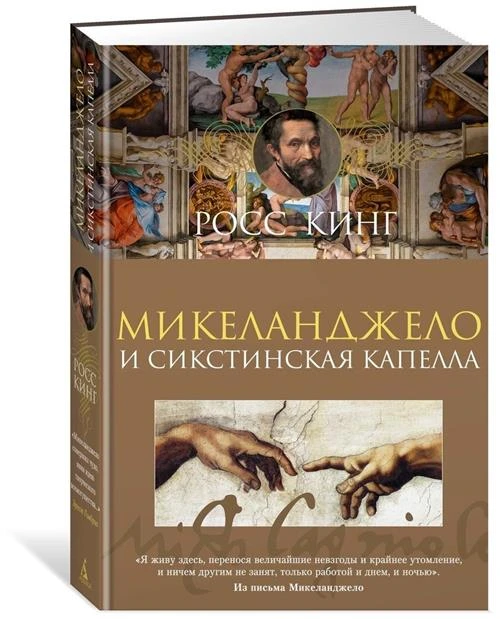 Кинг Р. "Микеланджело и Сикстинская капелла"