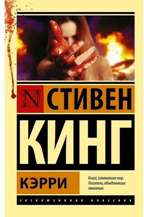 Кинг С. "Кэрри / Carrie"