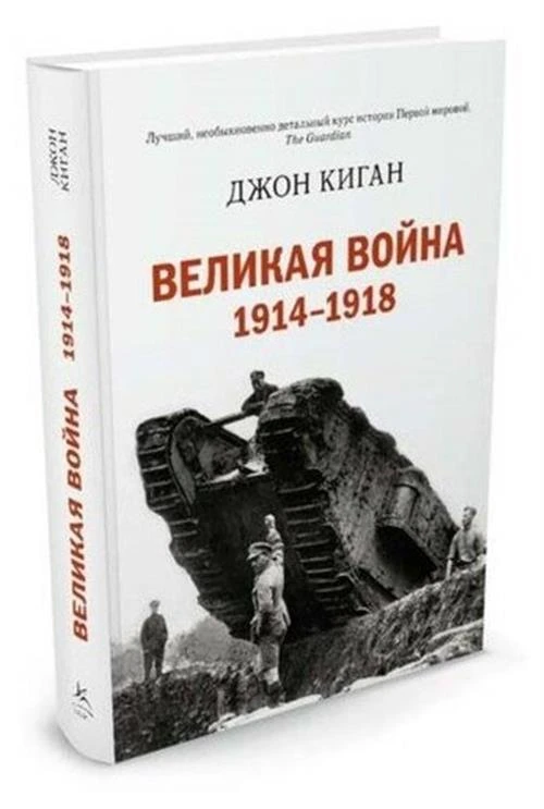 Киган Дж. "Великая война. 1914-1918"