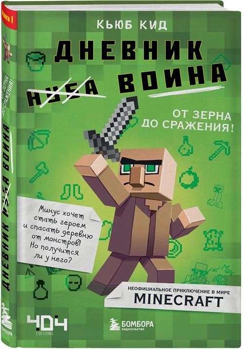 Кид К. "Дневник воина в Майнкрафте. От зерна до сражения!"