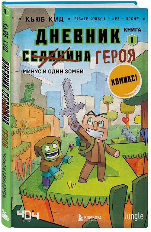 Кид К. Дневник героя. Минус и один зомби. Книга 1