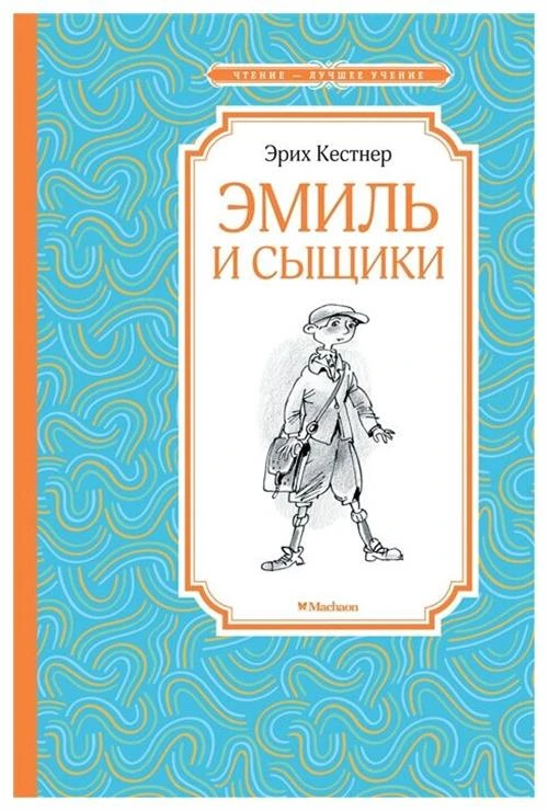 Кёстнер Э. "Чтение - лучшее учение. Эмиль и сыщики"