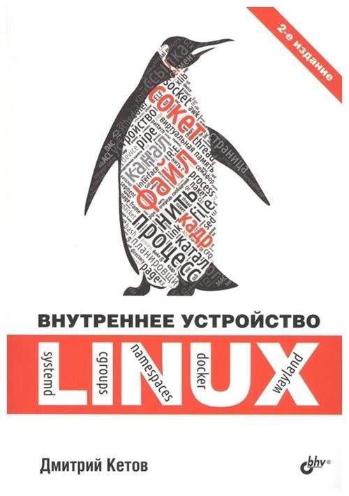 Кетов Д. "Внутреннее устройство Linux"