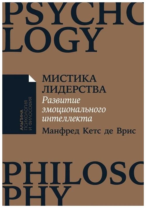 Кетс де Врис М. "Мистика лидерства. Развитие эмоционального интеллекта"