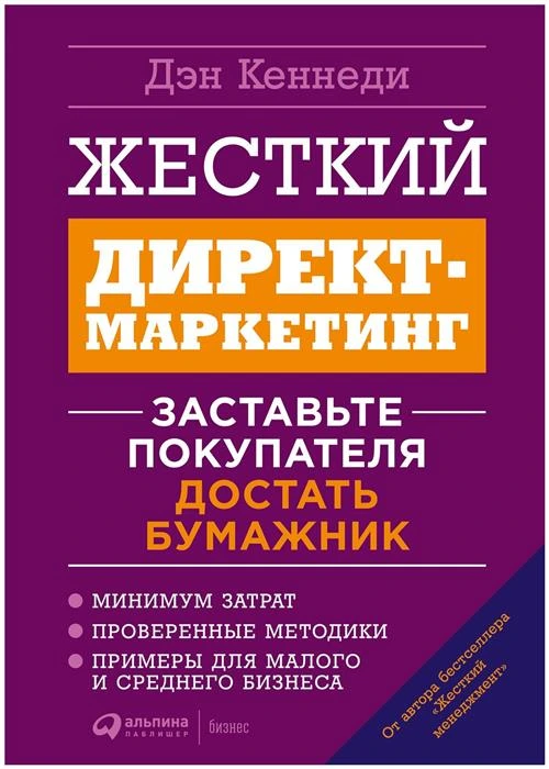 Кеннеди Д. "Жесткий директ-маркетинг: Заставьте покупателя достать бумажник"