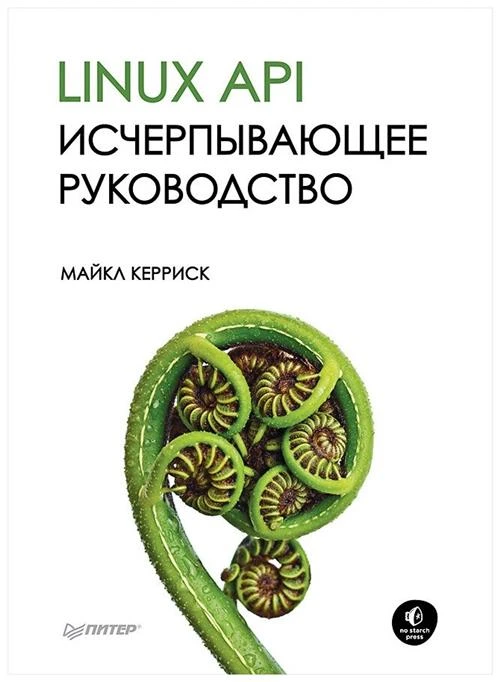 Керриск М. "Linux API. Исчерпывающее руководство"