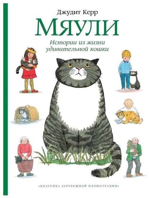 Керр Дж. "Классика зарубежной иллюстрации. Мяули. Истории из жизни удивительной кошки"