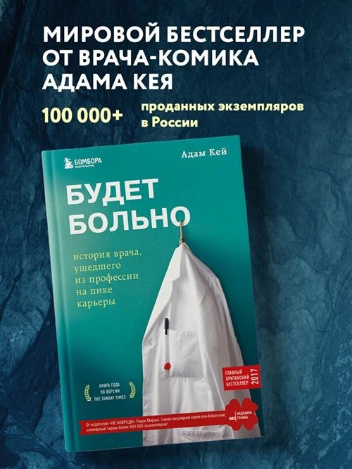 Кей А. "Будет больно: история врача, ушедшего из профессии на пике карьеры"