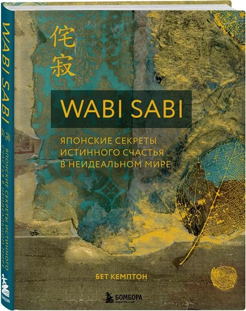 Кемптон Б. "Wabi Sabi. Японские секреты истинного счастья в неидеальном мире"