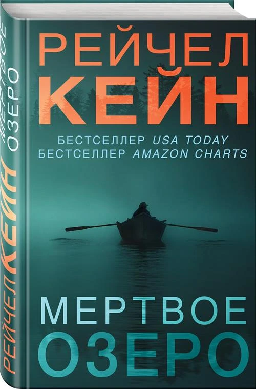 Кейн Р. "Мертвое озеро"