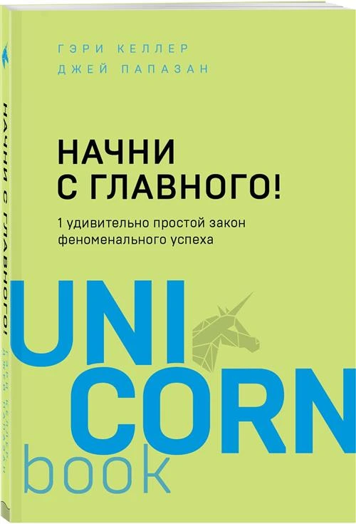 Келлер Г., Папазан Дж. "Начни с главного!"