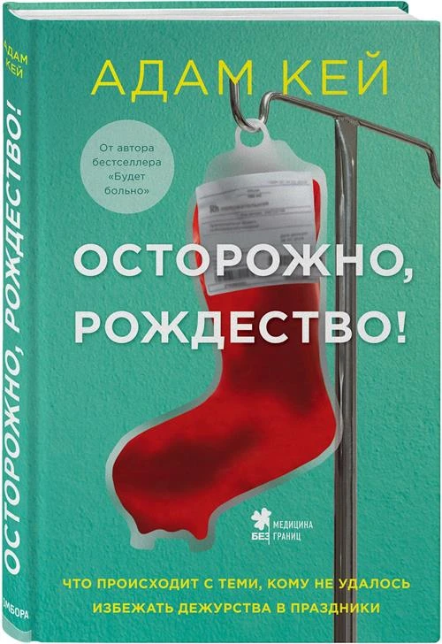 Кей А. "Осторожно, Рождество! Что происходит с теми, кому не удалось избежать дежурства в праздники"