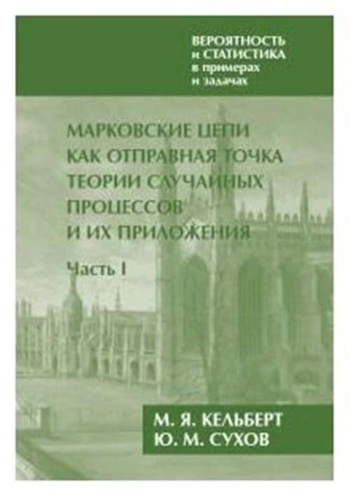 Кельберт М.Я., Сухов Ю.М. "Вероятность и статистика в примерах и задачах. Том 2: Марковские цепи как отправная точка теории случайных процессов и их приложения. Часть I"