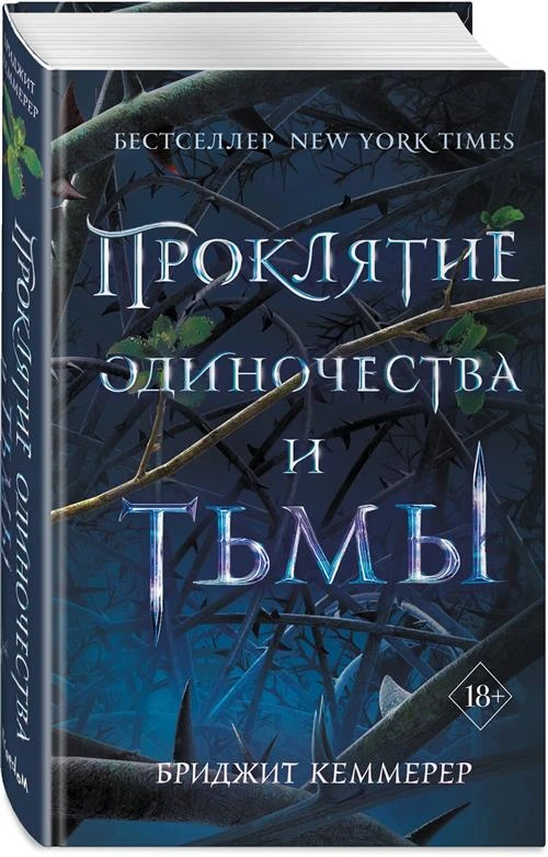 Кеммерер Б. "Проклятие одиночества и тьмы"