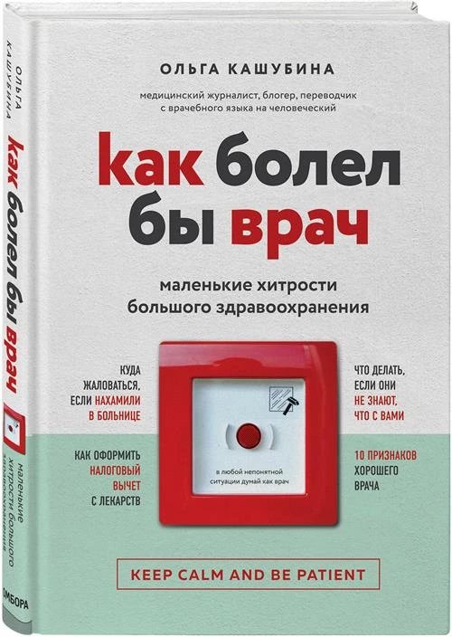 Кашубина О.К. "Как болел бы врач: маленькие хитрости большого здравоохранения"