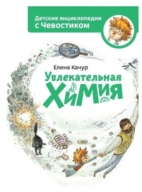 Качур Е. "Детские энциклопедии с Чевостиком. Увлекательная химия"