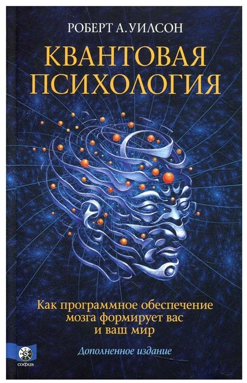 Квантовая психология. Как программное обеспечение мозга формирует вас и ваш мир. Дополненное издание.