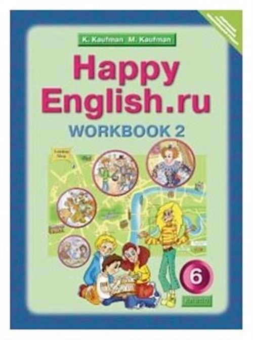 Кауфман К.И., Кауфман М.Ю. "Happy English. Счастливый английский. 6 класс. Рабочая тетрадь. Часть 2. ФГОС"