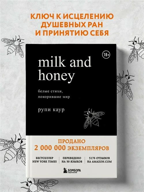 Каур Р. "Milk and Honey. Белые стихи, покорившие мир"