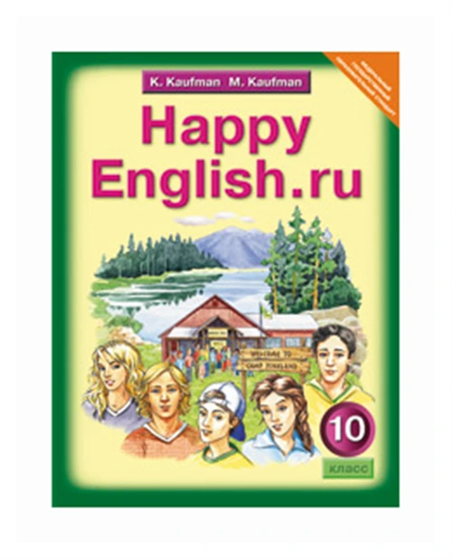 Кауфман К.И. "Happy English. Счастливый английский. Учебник. 10 класс. ФГОС"