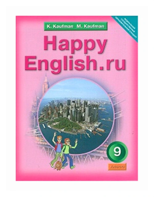 Кауфман Марианна "Happy English. Счастливый английский. 9 класс. Учебник. ФГОС"