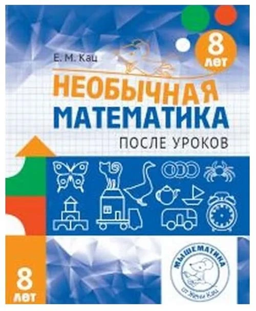 Кац Е.М. "Необычная математика после уроков. Для детей 8 лет"