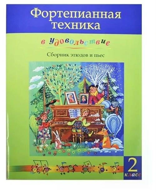 Катаргина О. (ред.-сост.) "Фортепианная техника в удовольствие Сборник этюдов и пьес 2 класс"