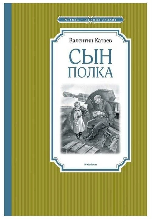 Катаев Валентин "Сын полка"