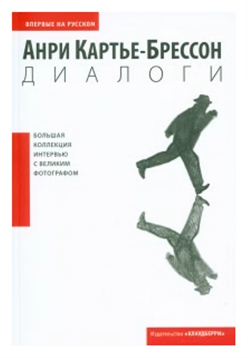 Картье-Брессон А. "Анри Картье-Брессон. Диалоги"