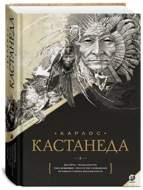 Кастанеда Карлос Сезар Арана "Дар Орла. Огонь изнутри. Сила безмолвия. Искусство сновидения. Активная сторона бесконечности"