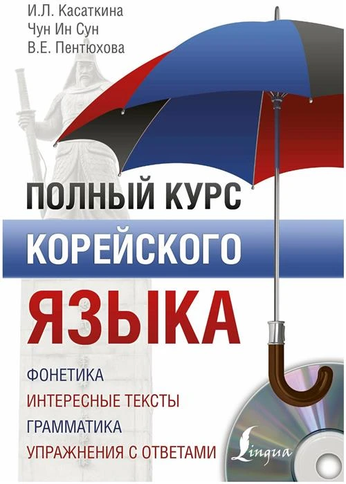 Касаткина И.Л., Пентюхова В.Е., Чун Ин Сун "Полный курс корейского языка"